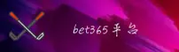 bet365官方网站
