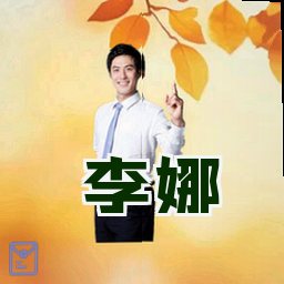 李娜